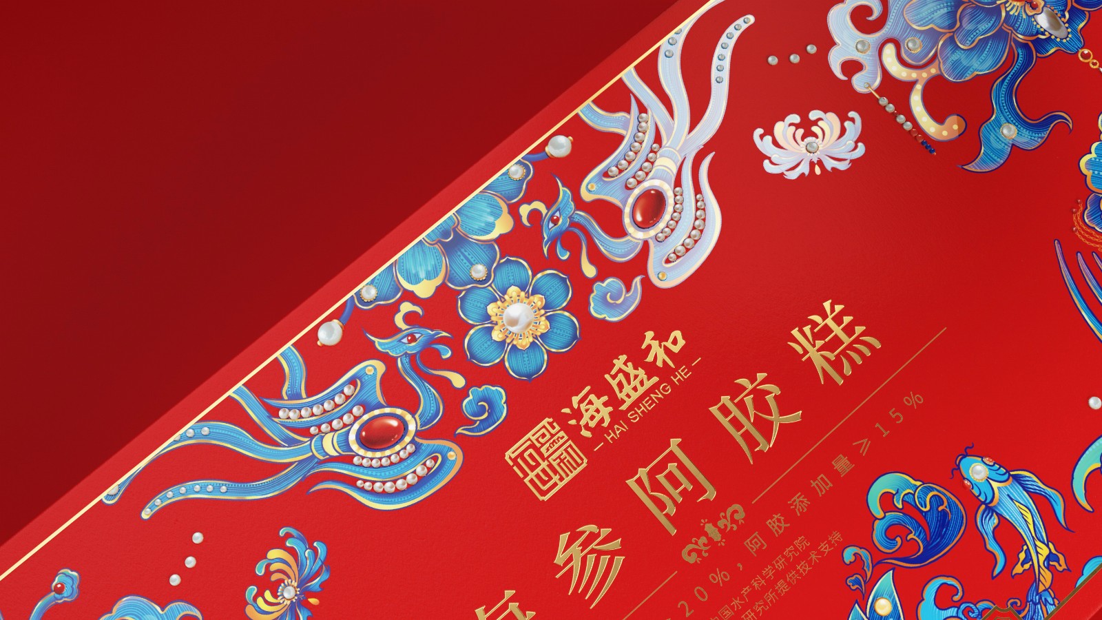 北京西林X海盛和海參阿膠糕禮盒包裝設(shè)計